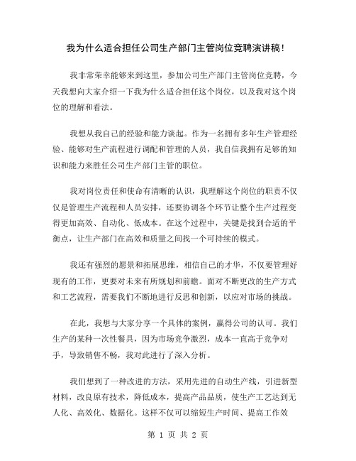 我为什么适合担任公司生产部门主管岗位竞聘演讲稿