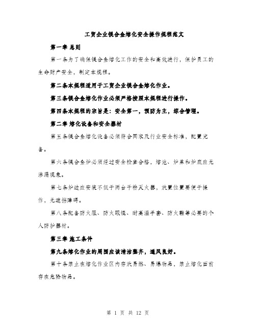 工贸企业镁合金熔化安全操作规程范文