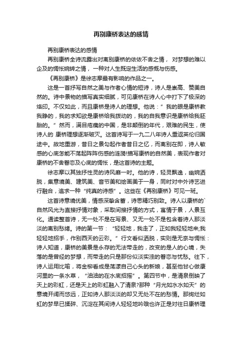 再别康桥表达的感情