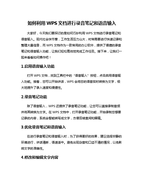 如何利用WPS文档进行录音笔记和语音输入