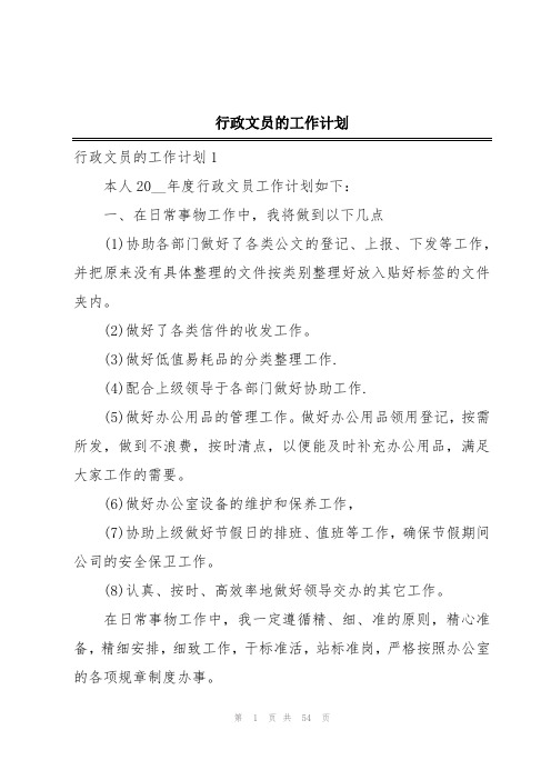 行政文员的工作计划