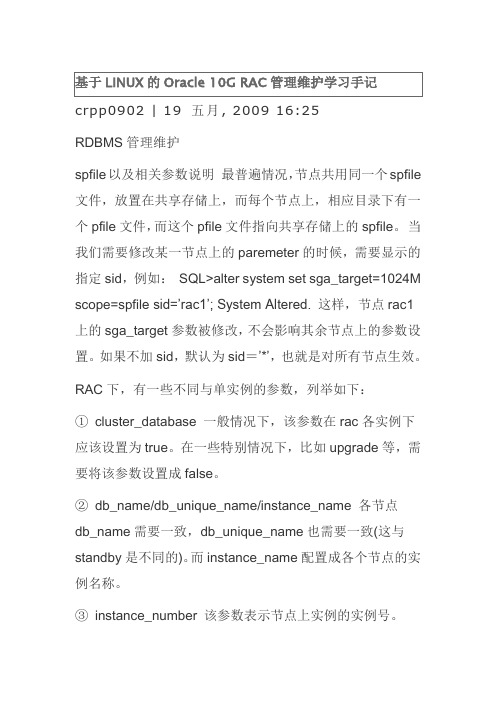 基于LINUX的Oracle 10G RAC管理维护学习手记