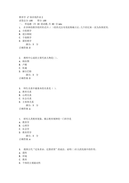 教育学 17春在线作业22满分答案