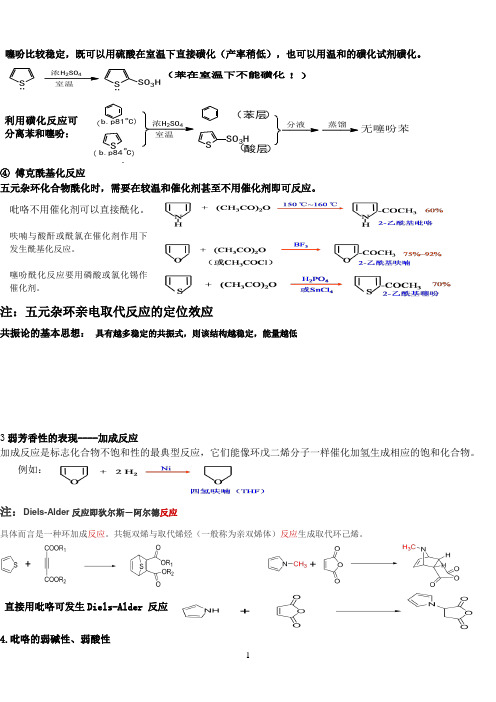 药物有机化学——杂环