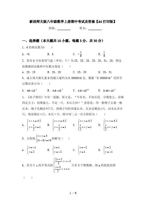 新西师大版八年级数学上册期中考试及答案【A4打印版】