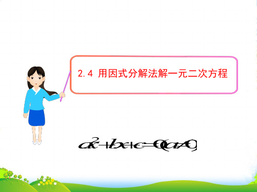 华师大九年级数学上册《用因式分解法解一元二次方程》课件