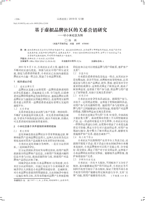 基于虚拟品牌社区的关系营销研究——以小米社区为例