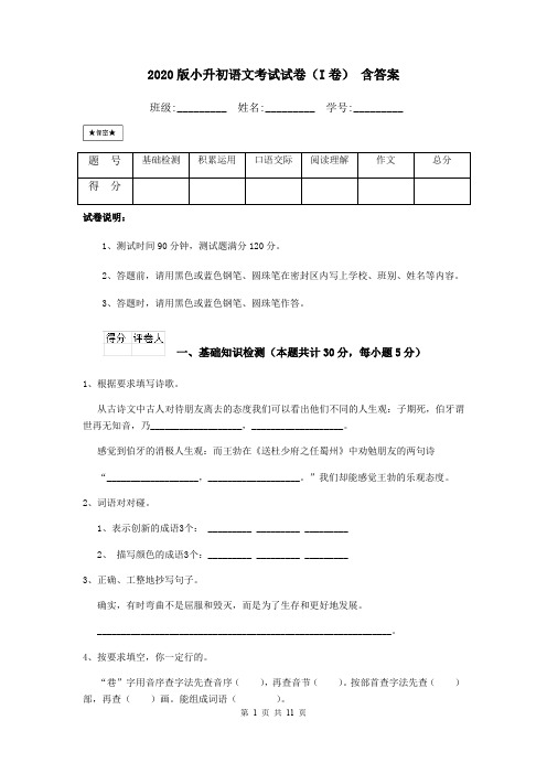 2020版小升初语文考试试卷(I卷) 含答案