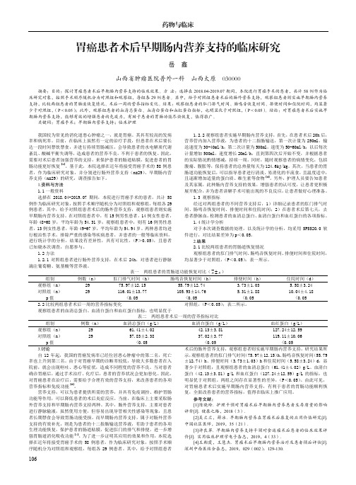 胃癌患者术后早期肠内营养支持的临床研究