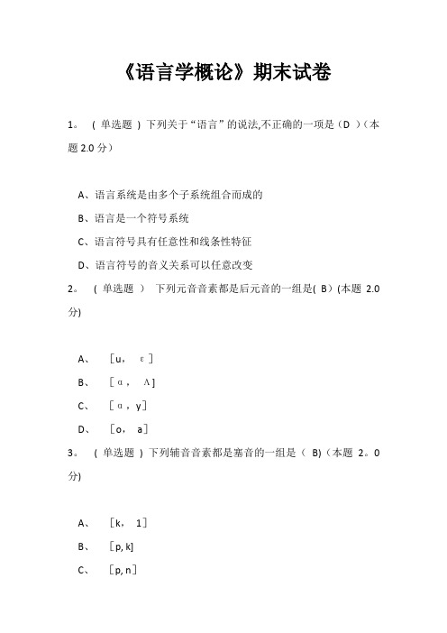 《语言学概论》期末试卷-语言学概论期末考试