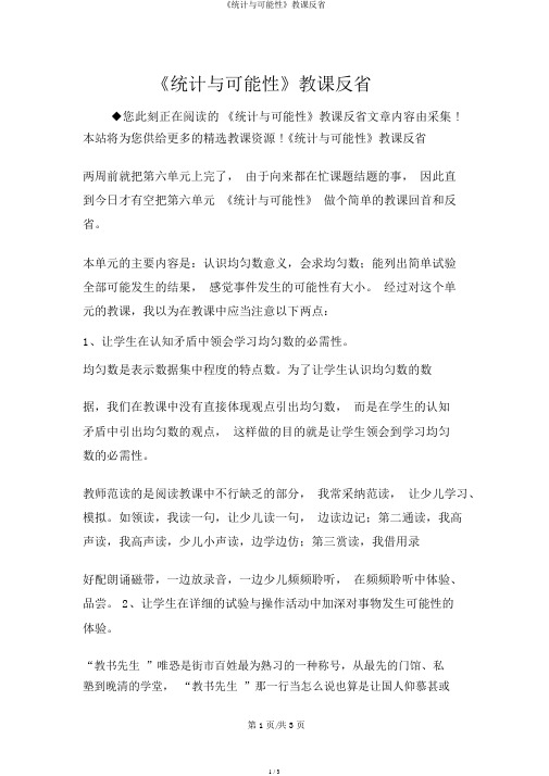 《统计与可能性》教学反思