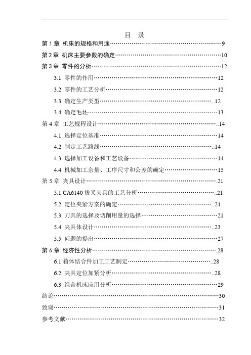 CA6140普通车床床头 1轴轴承座夹具设计(有全套图纸)