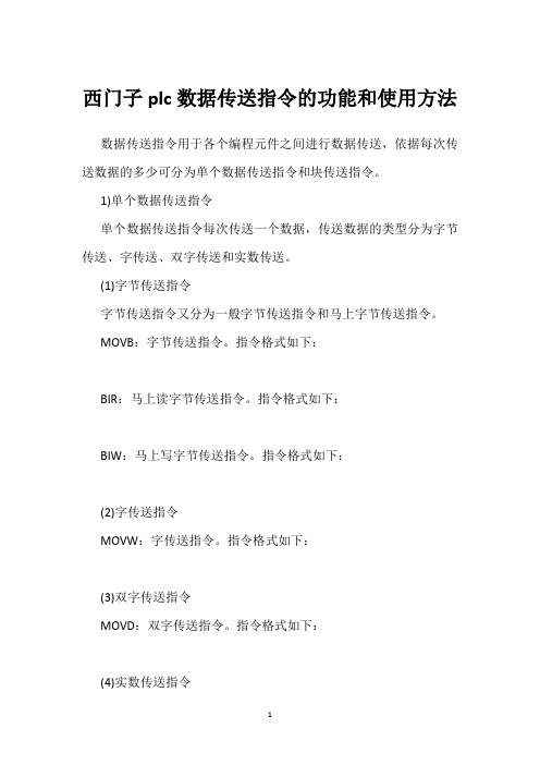 西门子plc数据传送指令的功能和使用方法 