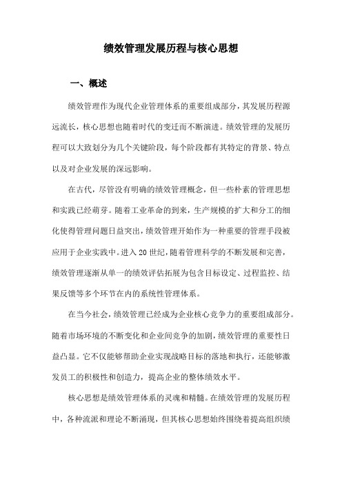 绩效管理发展历程与核心思想