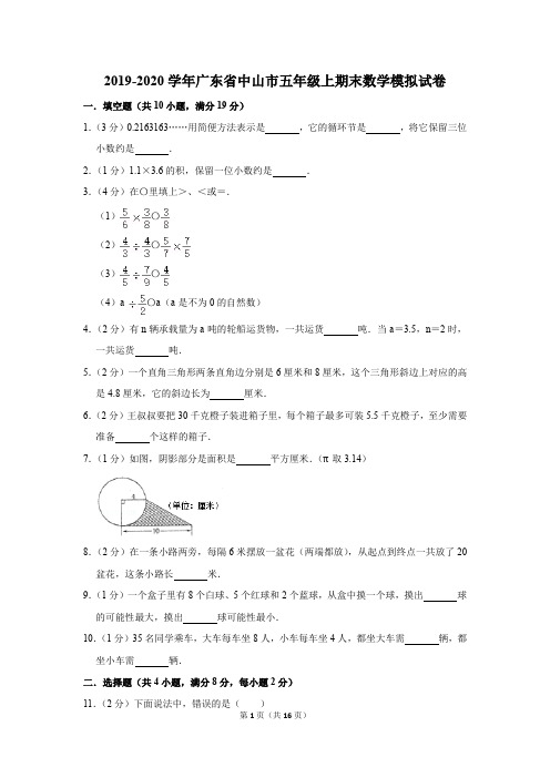 2019-2020学年广东省中山市五年级上期末数学模拟试卷及答案解析