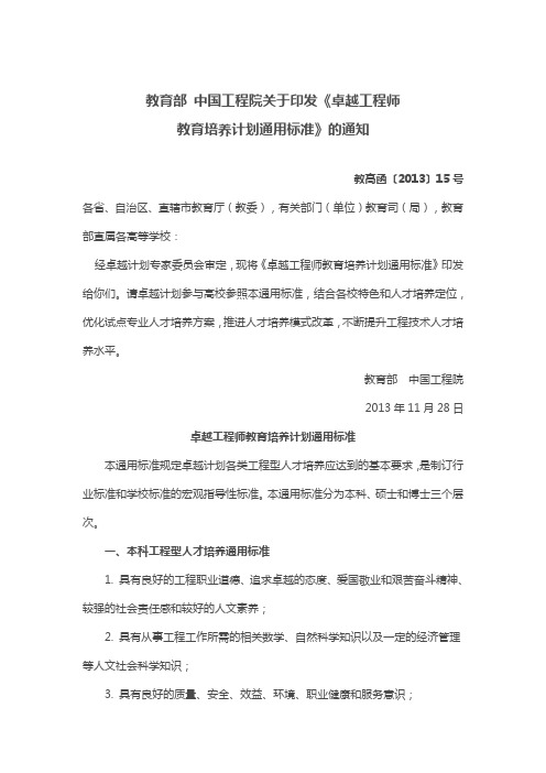 教育部《卓越工程师教育培养计划通用标准》