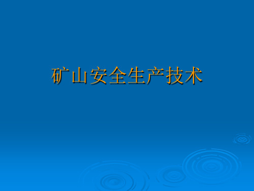 矿山安全生产技术培训课件