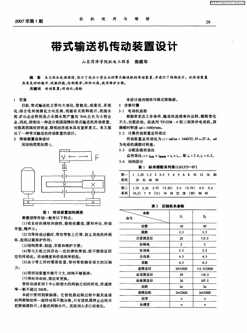 带式输送机传动装置设计