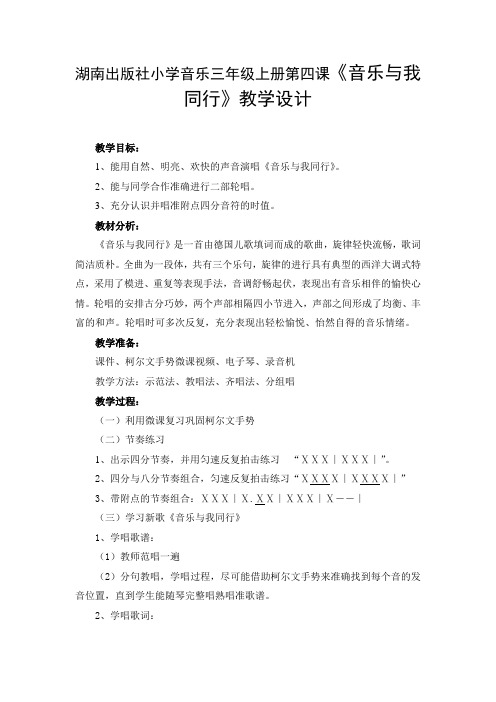 湖南出版社小学音乐三年级上册第四课《音乐与我同行》教学设计