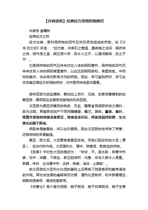 【许师讲药】经典经方常用药物辨识