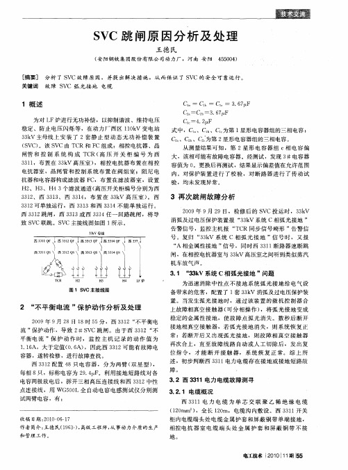 SVC跳闸原因分析及处理