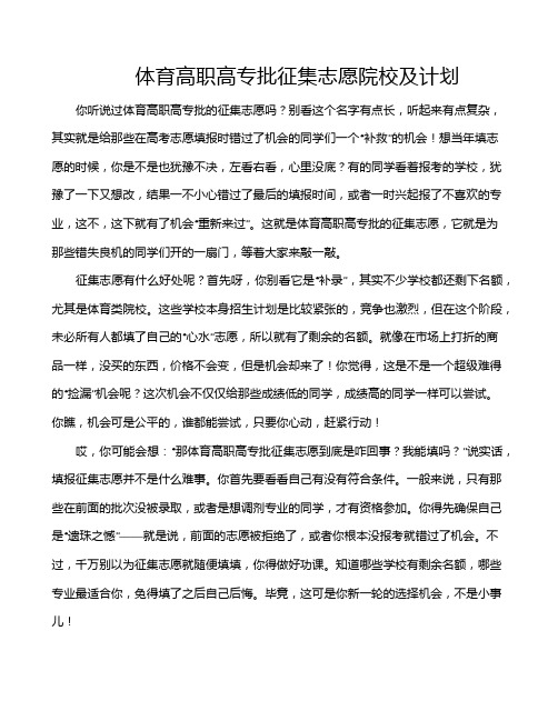 体育高职高专批征集志愿院校及计划