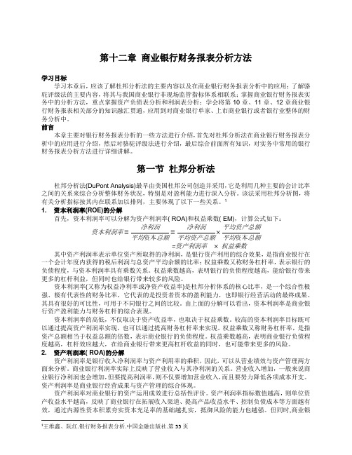 商业银行财务报表分析方法