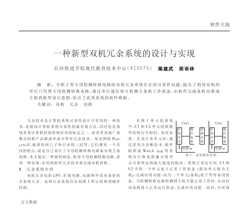 一种新型双机冗余系统的设计与实现