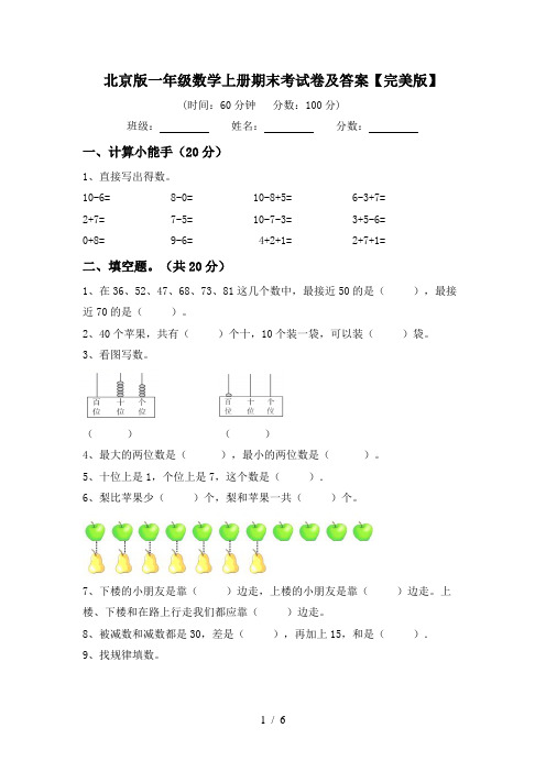 北京版一年级数学上册期末考试卷及答案【完美版】