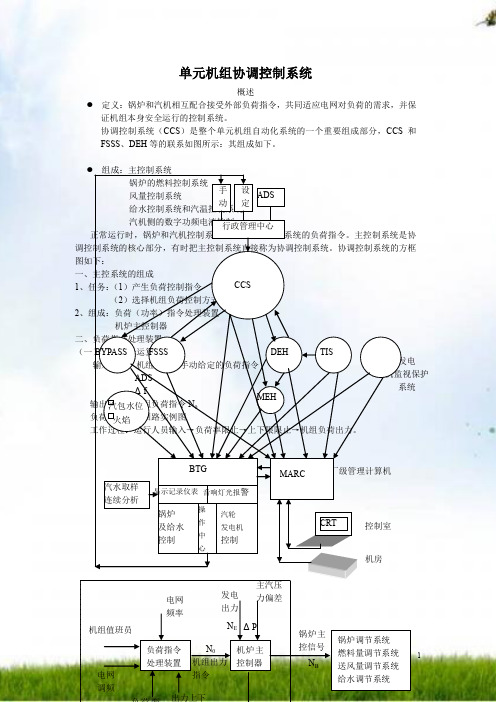 单元机组协调控制系统(讲稿)