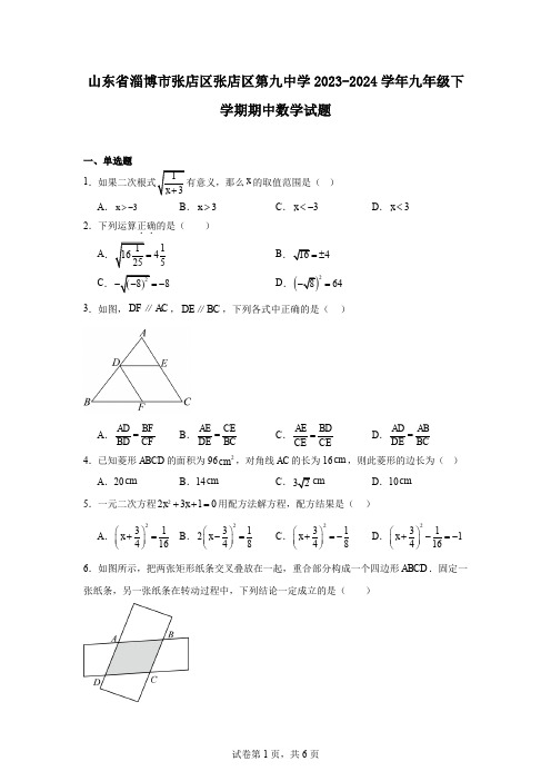 山东省淄博市张店区张店区第九中学2023-2024学年九年级下学期期中数学试题