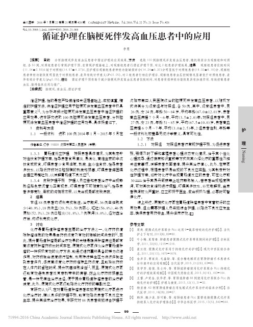 循证护理在脑梗死伴发高血压患者中的应用