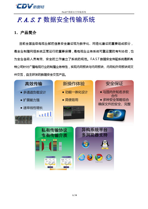 F.A.S.T数据安全传输系统产品说明(USB+IB)v1.3