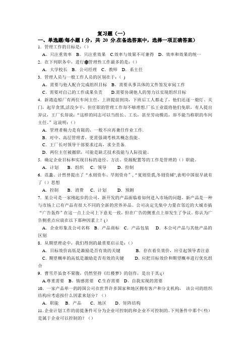 企业管理学复习题及答案