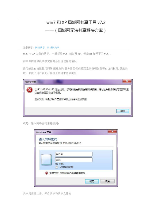 win7和XP局域网共享工具v7.2(局域网无法共享解决方案)