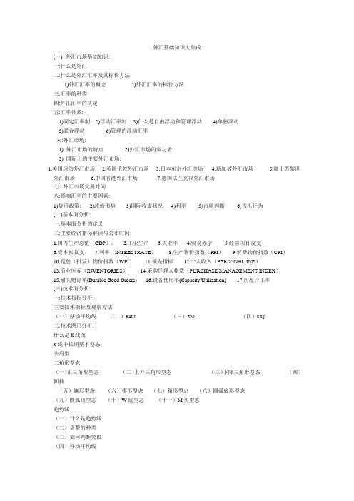 外汇文档-外汇基础知识大集成 精品