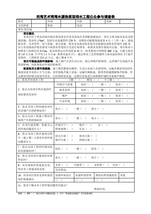 西海艺术湾海水源热泵取排水工程公众参与调查表