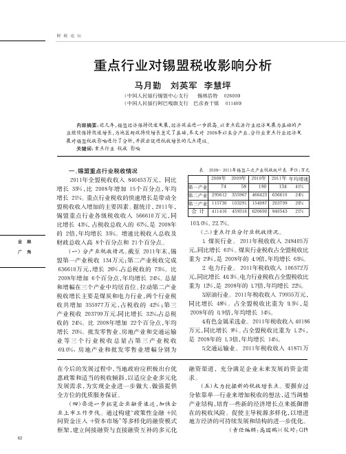 重点行业对锡盟税收影响分析