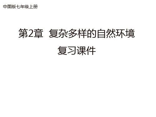 中图版七年级地理上册《复杂多样的自然环境》总复习课件