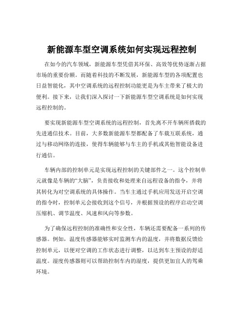 新能源车型空调系统如何实现远程控制