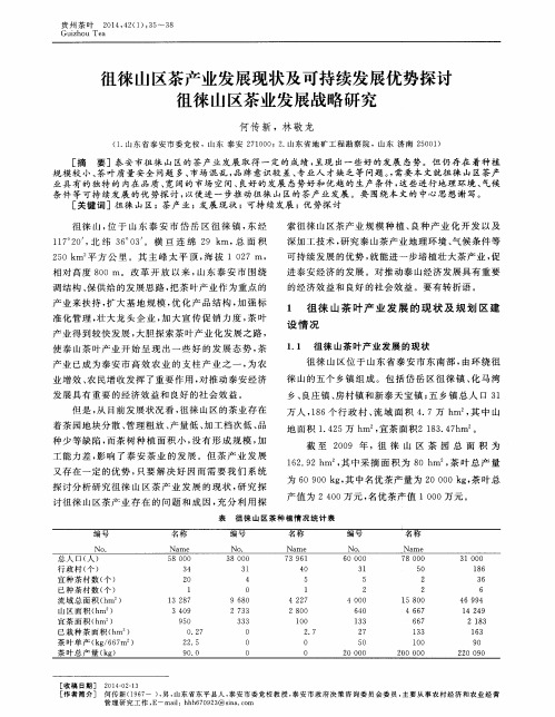 徂徕山区茶产业发展现状及可持续发展优势探讨徂徕山区茶业发展战略研究