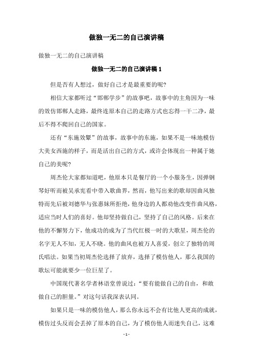 做独一无二的自己演讲稿