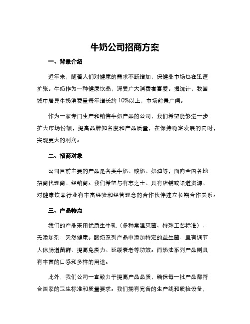 牛奶公司招商方案