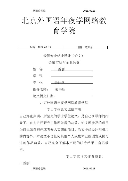 金融市场与企业融资之欧阳总创编