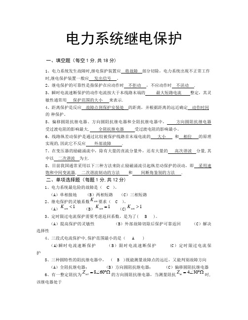 (权威版)电力系统继电保护原理试题及答案 何静松---精品管理资料