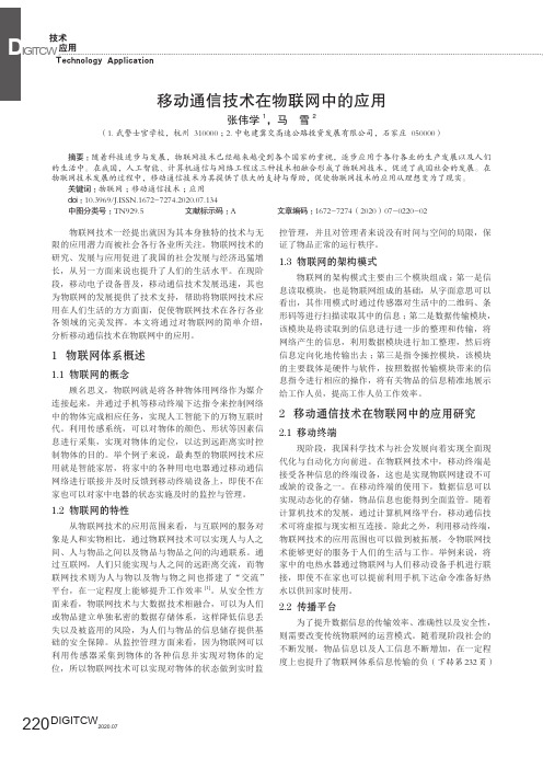 移动通信技术在物联网中的应用