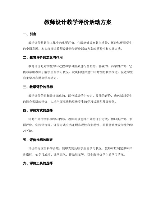 教师设计教学评价活动方案