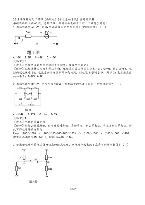 2013年供配电专业基础真题及解析