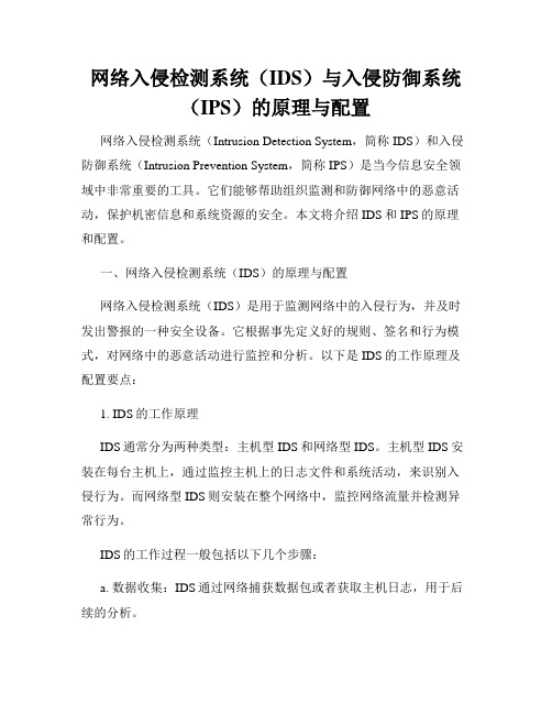 网络入侵检测系统(IDS)与入侵防御系统(IPS)的原理与配置