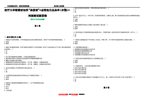 南开大学智慧树知到“选修课”《全球变化生态学(尔雅)》网课测试题答案2